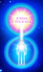 The Figure Eight Flow of Energy between Spirit (Alpha) and Matter (Omega)